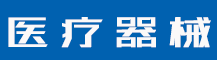 产品商标注册需要什么？申请注册的商标应具备哪些条件？-行业资讯-值得医疗器械有限公司